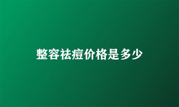 整容祛痘价格是多少