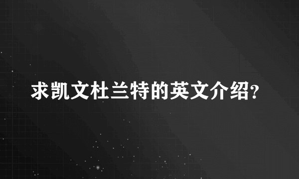 求凯文杜兰特的英文介绍？