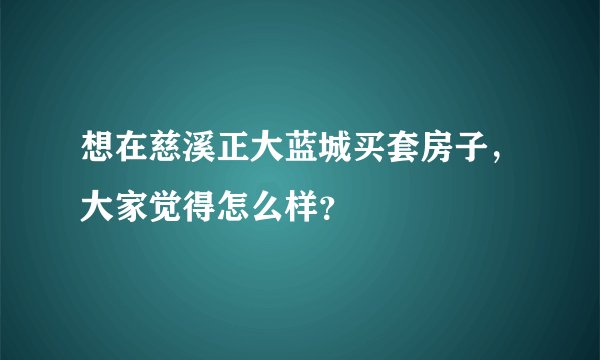 想在慈溪正大蓝城买套房子，大家觉得怎么样？