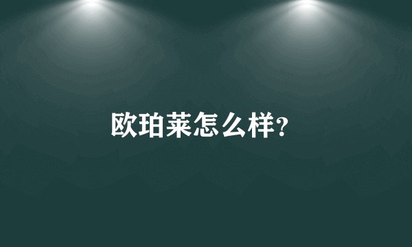 欧珀莱怎么样？