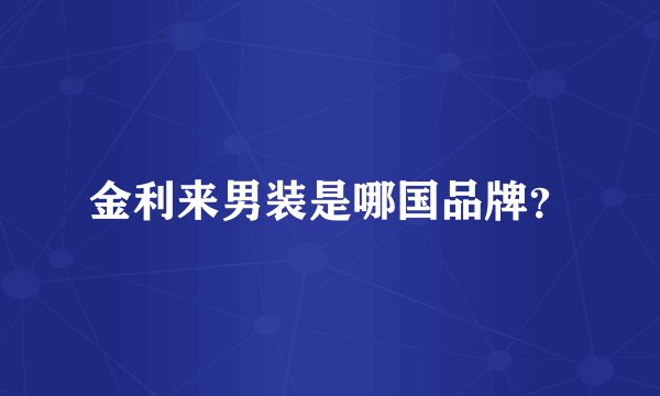 金利来男装是哪国品牌？