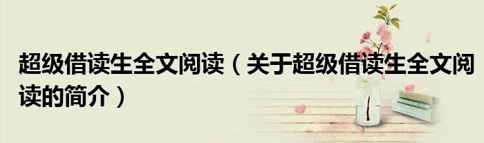 超级借读生全文阅读（关于超级借读生全文阅读的简介）