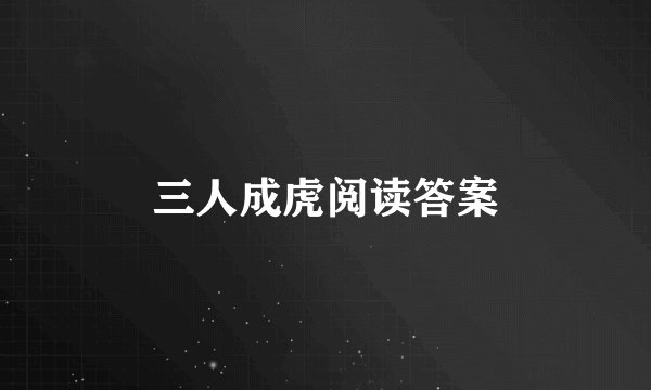 三人成虎阅读答案