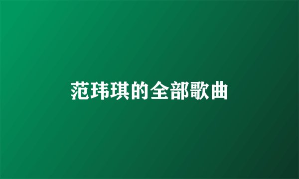 范玮琪的全部歌曲
