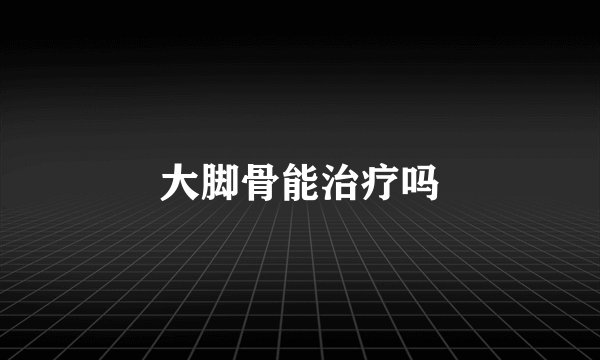 大脚骨能治疗吗
