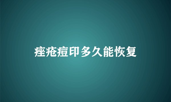 痤疮痘印多久能恢复