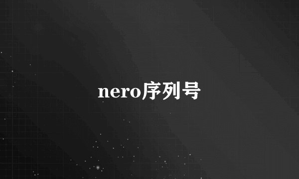 nero序列号