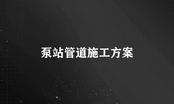 泵站管道施工方案