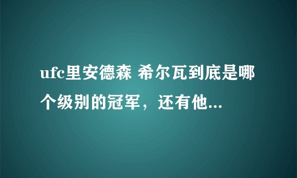 ufc里安德森 希尔瓦到底是哪个级别的冠军，还有他现在还比赛吗？