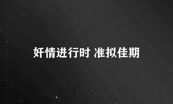 奸情进行时 准拟佳期