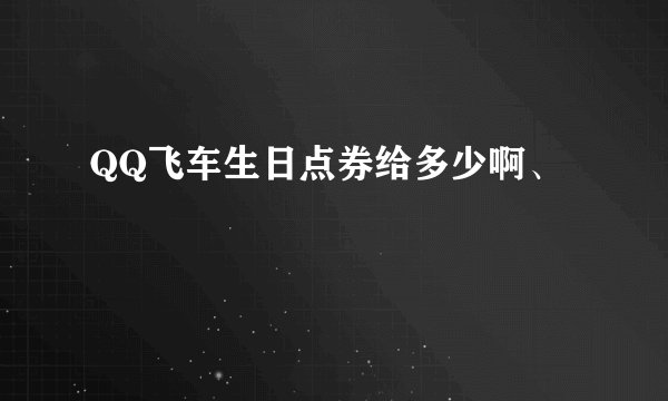 QQ飞车生日点券给多少啊、