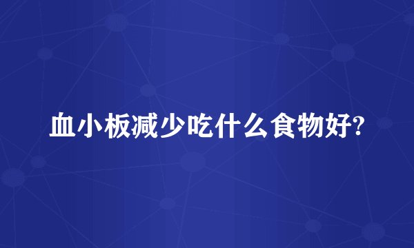 血小板减少吃什么食物好?