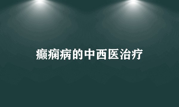 癫痫病的中西医治疗