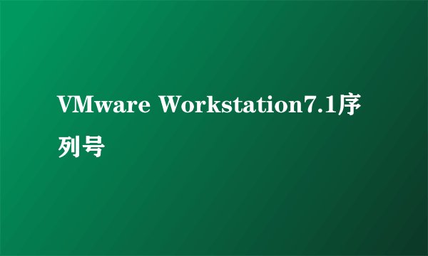 VMware Workstation7.1序列号