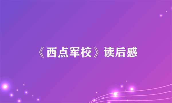 《西点军校》读后感