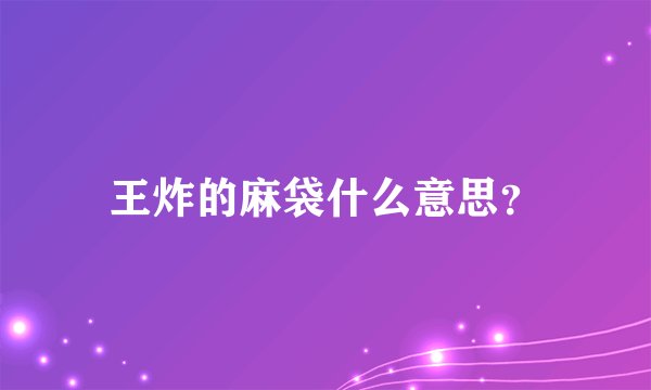 王炸的麻袋什么意思？
