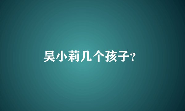 吴小莉几个孩子？