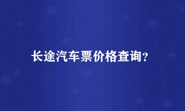 长途汽车票价格查询？