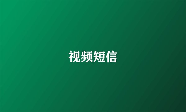 视频短信