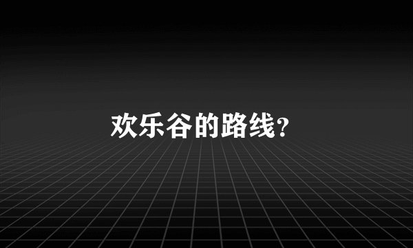 欢乐谷的路线？