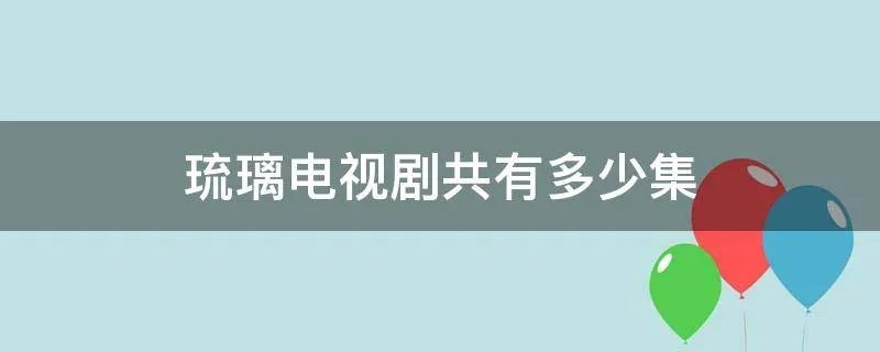 琉璃电视剧共有多少集