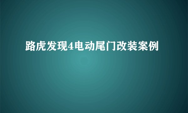 路虎发现4电动尾门改装案例