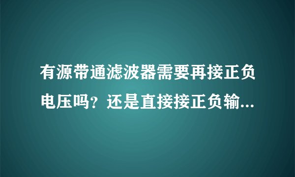 有源带通滤波器需要再接正负电压吗？还是直接接正负输入端就行了？这个图他就没接运放的工作所需电压（三