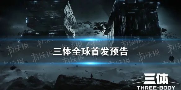 三体全球首发预告观看地址 腾讯三体电视剧预告片分享