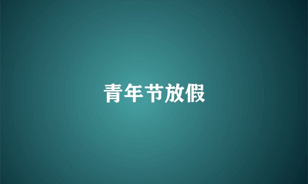 青年节放假