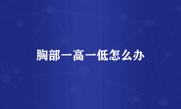 胸部一高一低怎么办