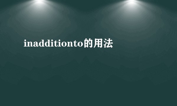 inadditionto的用法