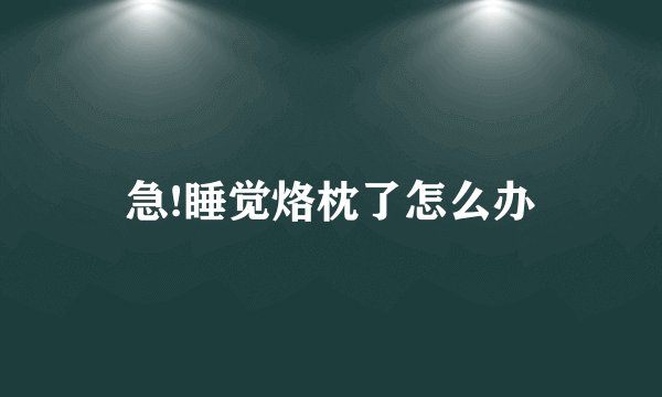 急!睡觉烙枕了怎么办