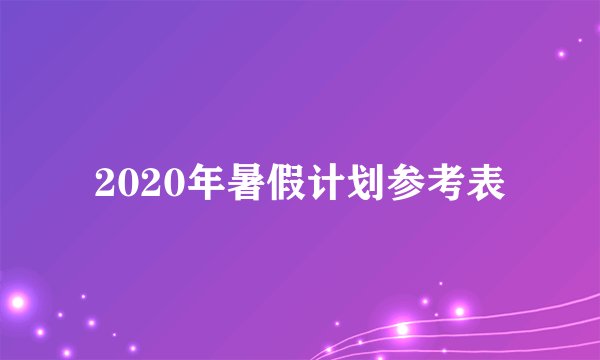 2020年暑假计划参考表