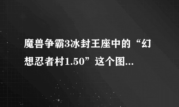 魔兽争霸3冰封王座中的“幻想忍者村1.50”这个图怎么刷钱的？