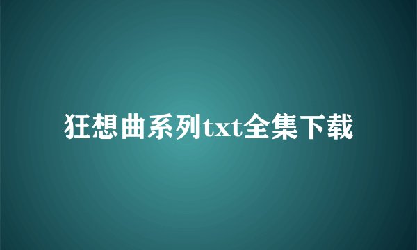 狂想曲系列txt全集下载