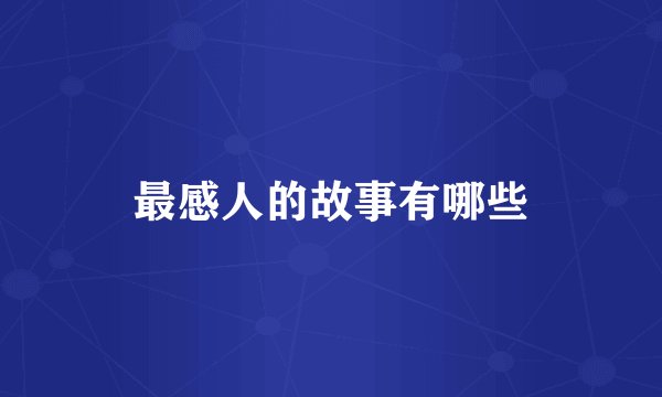 最感人的故事有哪些