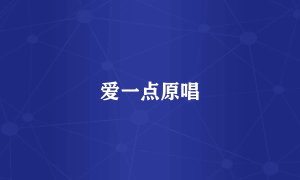 爱一点原唱