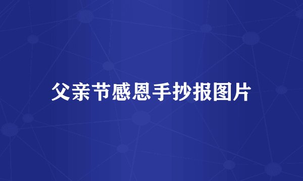 父亲节感恩手抄报图片