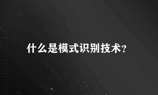 什么是模式识别技术？