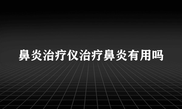 鼻炎治疗仪治疗鼻炎有用吗