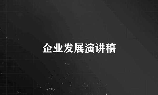 企业发展演讲稿