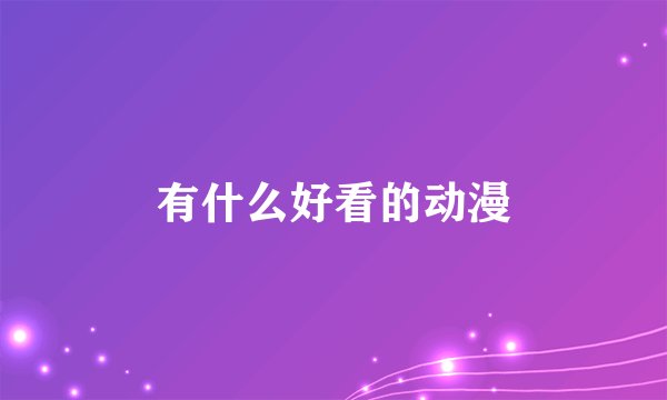 有什么好看的动漫