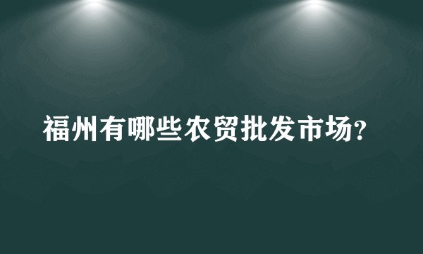 福州有哪些农贸批发市场？