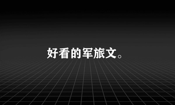 好看的军旅文。
