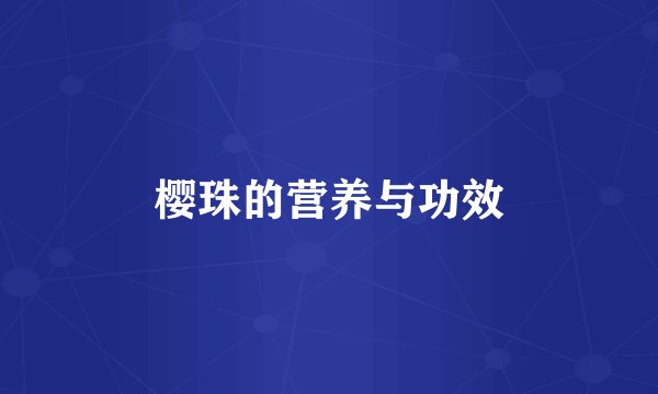 樱珠的营养与功效