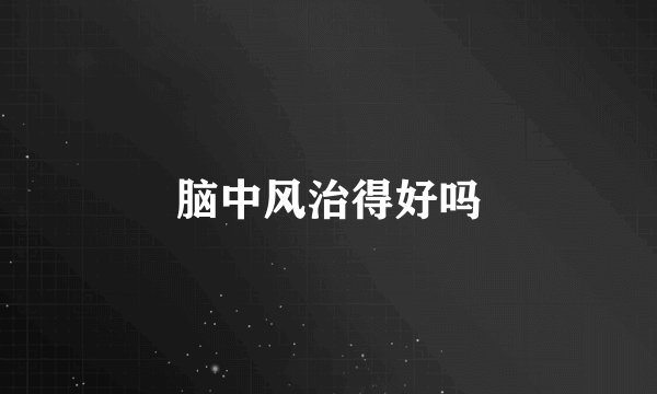 脑中风治得好吗