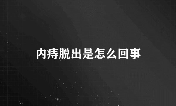 内痔脱出是怎么回事