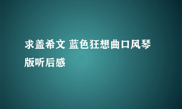 求盖希文 蓝色狂想曲口风琴版听后感