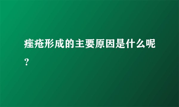 痤疮形成的主要原因是什么呢？