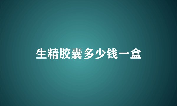 生精胶囊多少钱一盒